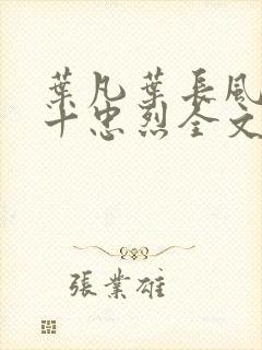 叶凡叶长风一门十忠烈全文免费