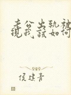 老公出轨被我发现我该如何处理