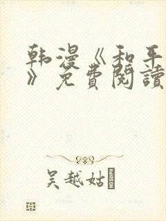 韩漫《和平之上》免费阅读