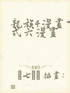 龙族4漫画下拉式六漫画