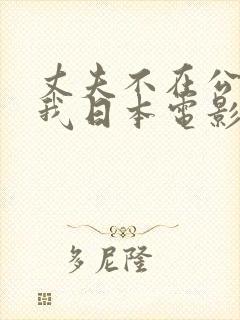 丈夫不在公公迫我日本电影