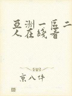 亚洲一区二区成人在线看