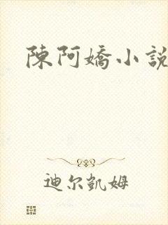 陈阿娇小说