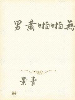 男黄啪啪无遮挡