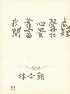 我靠心声成为人间富贵花短剧在线观看