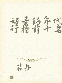 好看的年代剧排行榜前十名