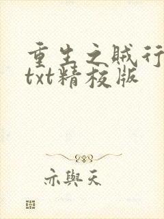 重生之贼行天下txt精校版