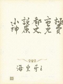 小说都市极品医神原文免费阅读