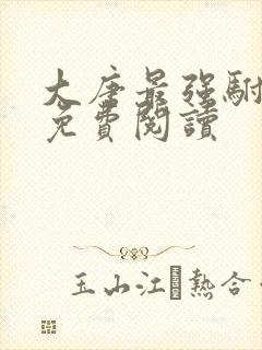 大唐最强驸马爷免费阅读封面