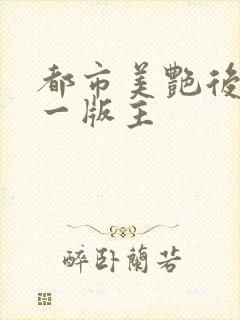 都市美艳后宫第一版主