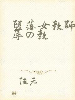 堕落女教师～淫辱の教