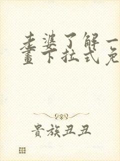 老婆了解一下漫画下拉式免费观看