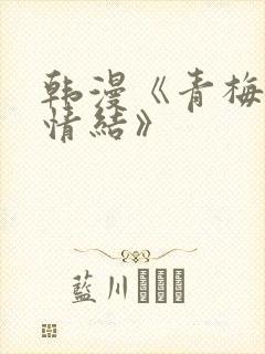 韩漫《青梅竹马情结》