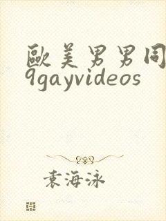 欧美男男同志69gayvideos