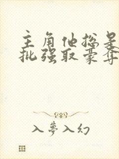 主角他总是被疯批强取豪夺(快穿)封面