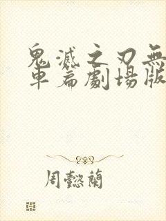 鬼灭之刃无限列车篇剧场版和tv
