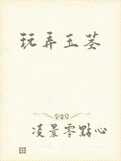 玩弄玉茎