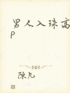 男人入珠高hnp