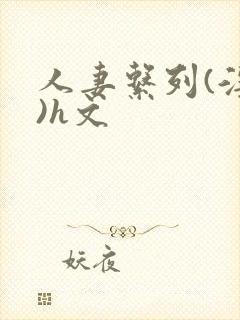 人妻系列(淫篇)h文封面