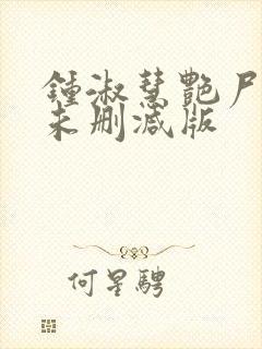 钟淑慧艳尸崔莹未删减版