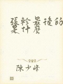 张轸最后的结局是什么