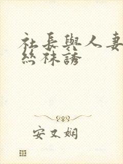 社长与人妻秘书丝袜诱