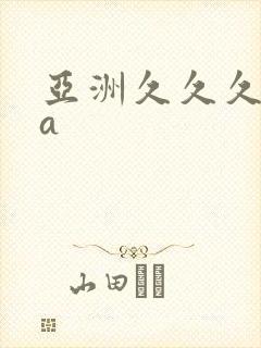 亚洲久久久精品a