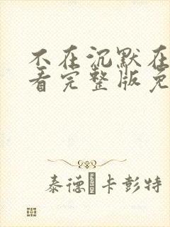 不在沉默在线观看完整版免费观看