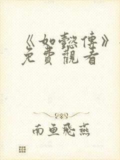 《如懿传》全集免费观看