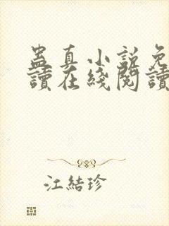 蛊真小说免费阅读在线阅读