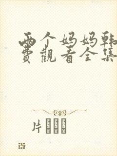 两个妈妈韩剧免费观看全集电视剧