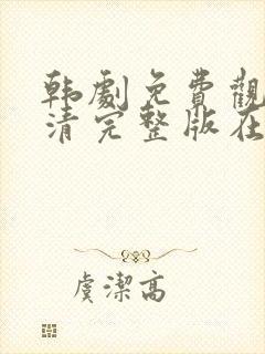 韩剧免费观看高清完整版在