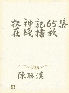 牧神记65集全在线播放