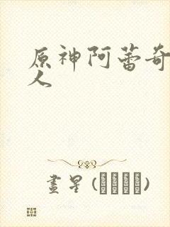 原神阿蕾奇诺同人