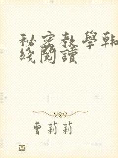 秘密教学韩漫在线阅读