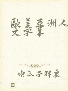 欧美亚洲人妻中文字幕