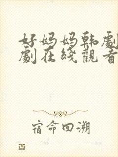 好妈妈韩剧电视剧在线观看免费全集下载