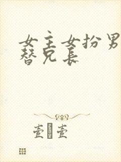 女主女扮男装代替兄长