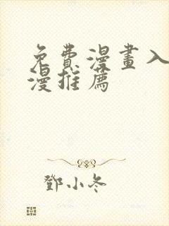 免费漫画入口韩漫推荐
