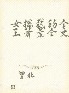 女总裁的全能兵王萧晨全文免费阅读笔趣阁