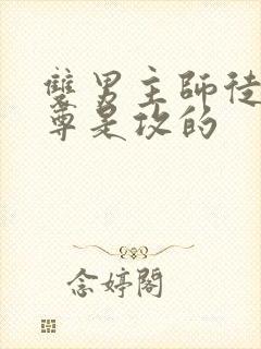 双男主师徒文师尊是攻的