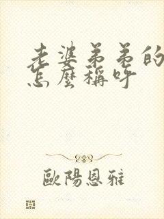 老婆弟弟的儿子怎么称呼