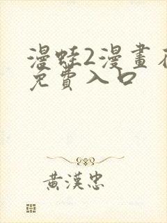 漫蛙2漫画在线免费入口