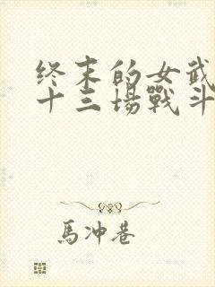 终末的女武神第十三场战斗
