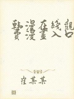 韩漫在线观看免费漫画入口