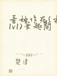 看她作死(古言1v1)笔趣阁