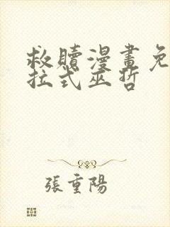 救赎漫画免费下拉式巫哲封面