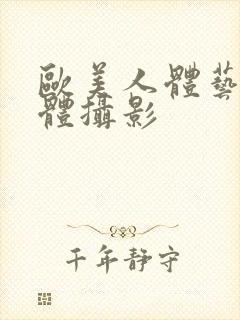 欧美人体艺术裸体摄影