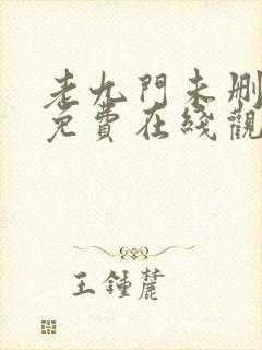 老九门未删减版免费在线观看