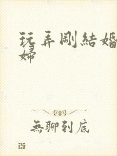 玩弄刚结婚的少妇封面